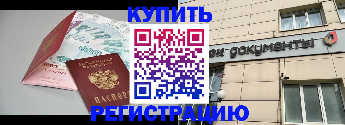 временная регистрация купить в Валдае